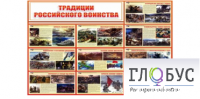 Стенд "Традиции российского воинства" - «globural.ru» - Сургут
