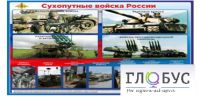 Стенд "Сухопутные войска России" - «globural.ru» - Сургут