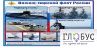 Стенд "Военно-морской флот России" - «globural.ru» - Сургут