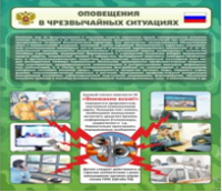 Стенд "Оповещения в чрезвычайных ситуациях" - «globural.ru» - Сургут