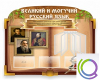Стенд "Великий и могучий русский язык" - «globural.ru» - Сургут