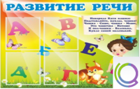 Стенд "Развитие речи" (вариант 1) - «globural.ru» - Сургут
