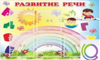 Стенд "Развитие речи" (вариант 2) - «globural.ru» - Сургут