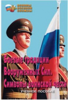 Брошюра "Боевые традиции ВС. Символы воинской чести" - «globural.ru» - Сургут