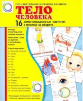 Демонстрационные карточки "Тело человека" - «globural.ru» - Сургут