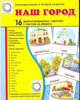 Демонстрационные карточки "Наш город" - «globural.ru» - Сургут