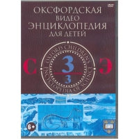 DVD "Оксфордская видео энциклопедия для детей. Часть 3 (С-Э)" - «globural.ru» - Сургут