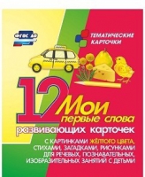 Тематические карточки "Мои первые слова" (желтый цвет) - «globural.ru» - Сургут