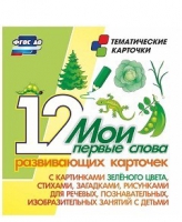 Тематические карточки "Мои первые слова" (зеленый цвет) - «globural.ru» - Сургут