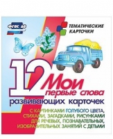 Тематические карточки "Мои первые слова" (голубой цвет) - «globural.ru» - Сургут