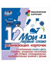 Тематические карточки "Мои первые слова" (синий цвет) - «globural.ru» - Сургут
