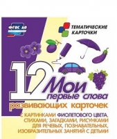 Тематические карточки "Мои первые слова" (фиолетовый цвет) - «globural.ru» - Сургут