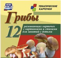 Тематические карточки "Грибы" - «globural.ru» - Сургут