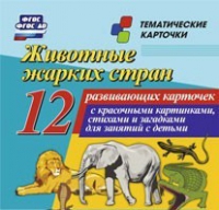 Тематические карточки "Животные жарких стран" - «globural.ru» - Сургут