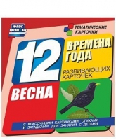 Развивающие игры-карточки "Времена года. Весна!" - «globural.ru» - Сургут