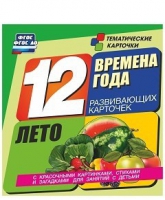 Развивающие игры-карточки "Времена года. Лето!" - «globural.ru» - Сургут