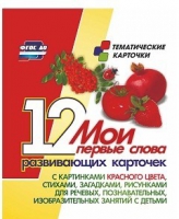 Тематические карточки "Мои первые слова" (красный цвет) - «globural.ru» - Сургут