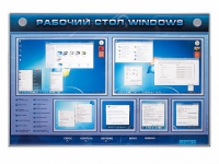Интерактивный электрифицированный светодинамический стенд "Рабочий стол Windows, начало работы" - «globural.ru» - Сургут