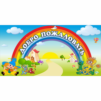 Стенд "Добро пожаловать" 1.2x0.6 - «globural.ru» - Сургут