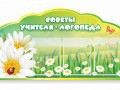 Стенд "Советы логопеда" (вариант 2) - «globural.ru» - Сургут