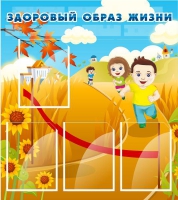 Стенд "Здоровый образ жизни" (вариант 1) - «globural.ru» - Сургут
