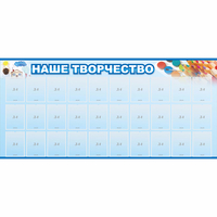 Стенд "Наше творчество" с 30 карманами - «globural.ru» - Сургут