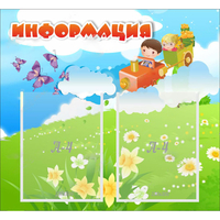 Стенд "Информация" с 2 карманами - «globural.ru» - Сургут
