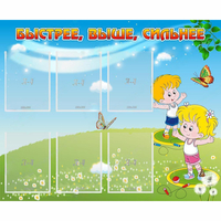 Стенд "Быстрее Выше Сильнее" - «globural.ru» - Сургут