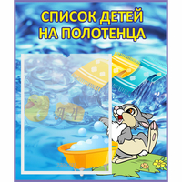 Стенд "Список детей на полотенца" №1 - «globural.ru» - Сургут