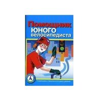 Пособие "Помощник юного велосипедиста" - «globural.ru» - Сургут