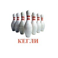 Карточки Домана "Спортинвентарь-2" - «globural.ru» - Сургут