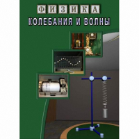 DVD Колебания и волны - «globural.ru» - Сургут