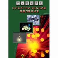 DVD Электрические явления - «globural.ru» - Сургут