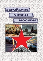 Подарочный альбом «Геройские улицы Москвы. История ВОВ в названиях московских улиц и площадей» - «globural.ru» - Сургут