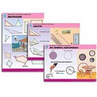 Комплект таблиц для начальной школы "Математика. Знакомство с геометрией" - «globural.ru» - Сургут