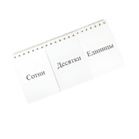 Перекидное табло для устного счета (ламинированное) - «globural.ru» - Сургут