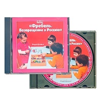 DVD "Фребель. Возвращение в Россию" - «globural.ru» - Сургут