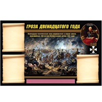 Стенд информационный Эдустенд "Отечественная война 1812 года" - «globural.ru» - Сургут