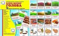 Демонстрационные карточки "Хлеб всему голова" - «globural.ru» - Сургут