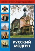 DVD "Русский модерн: Архитектура. Живопись. Прикладное искусство" - «globural.ru» - Сургут