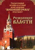 DVD "Московский Кремль: Резиденция власти" - «globural.ru» - Сургут