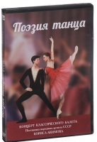 DVD "Поэзия танца" - «globural.ru» - Сургут