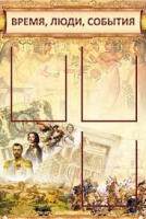 Стенд "Время, люди, события (классика)" - «globural.ru» - Сургут