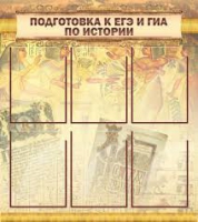 Стенд "Подготовка к ЕГЭ и ОГЭ по истории вариант 1 (6 карманов)" - «globural.ru» - Сургут