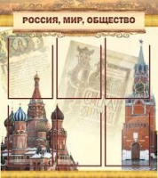 Стенд "Россия, мир, общество" - «globural.ru» - Сургут