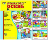 Демонстрационные карточки "Времена года. Осень" - «globural.ru» - Сургут