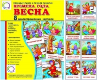 Демонстрационные карточки "Времена года. Весна" - «globural.ru» - Сургут