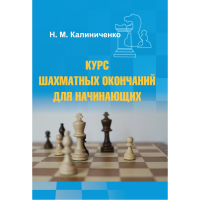 Калиниченко Н.М. "Курс шахматных окончаний для начинающих"  - «globural.ru» - Сургут