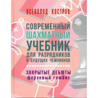 Костров В. "Современный шахматный учебник для разрядников и будущих чемпионов. Закрытые дебюты. Ферзевый гамбит - «globural.ru» - Сургут