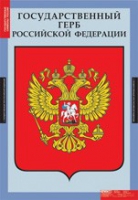 Обществознание. Государственные символы России (комплект плакатов) - «globural.ru» - Сургут